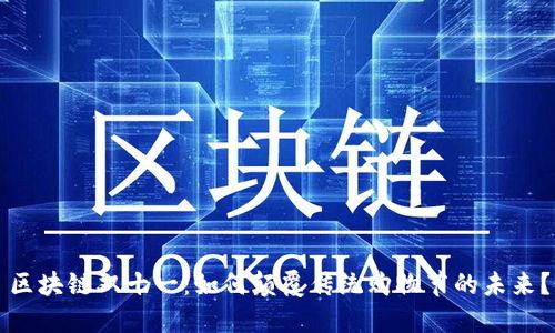 区块链双十一：如何颠覆传统购物节的未来？