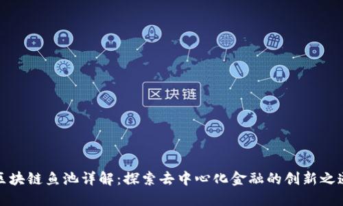 区块链鱼池详解：探索去中心化金融的创新之道