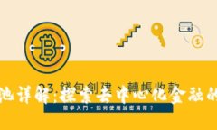 区块链鱼池详解：探索去中心化金融的创新之道