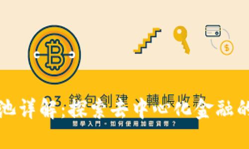区块链鱼池详解：探索去中心化金融的创新之道