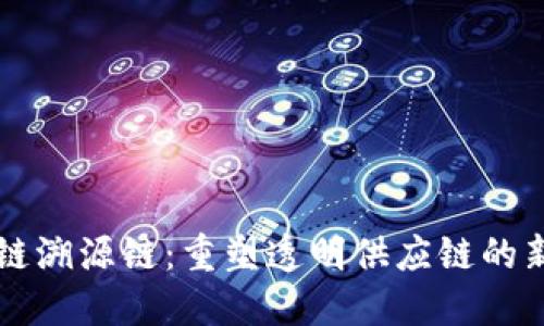 区块链溯源链：重塑透明供应链的新技术