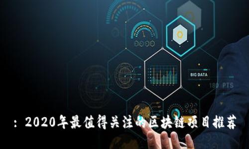 : 2020年最值得关注的区块链项目推荐