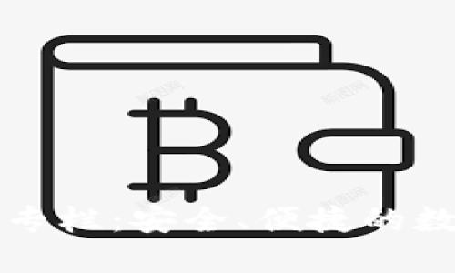 区块链钱包专栏：安全、便捷的数字资产管理