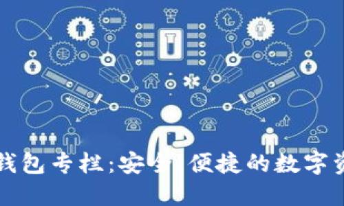 区块链钱包专栏：安全、便捷的数字资产管理
