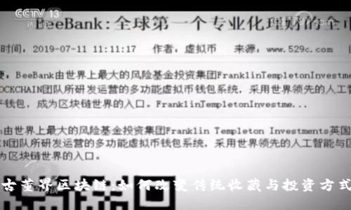 古董界区块链：如何改变传统收藏与投资方式