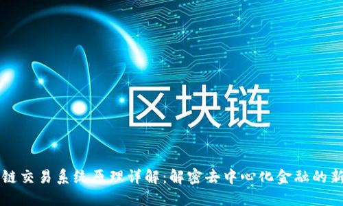 区块链交易系统原理详解：解密去中心化金融的新纪元