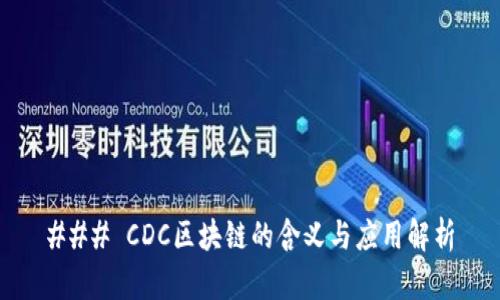 ### CDC区块链的含义与应用解析