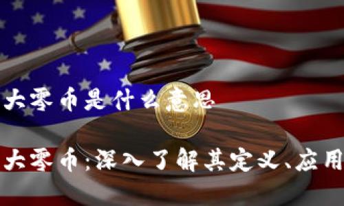 区块链大零币是什么意思

区块链大零币：深入了解其定义、应用及影响