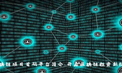 区块链项目首码平台简介：开启区块链投资新纪元