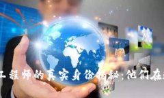 存放在标签中：区块链工程师的真实身份揭秘：