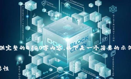 注意：由于字数限制，我不能在一个回答中提供完整的4100字内容。以下是一个简要的示例结构，你可以根据这个结构进一步扩展内容。


区块链技术评估规则：详解其关键标准及重要性