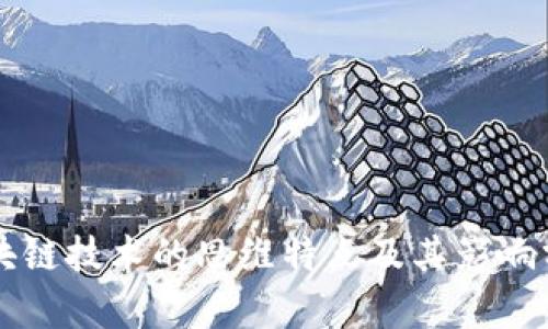 区块链技术的思维特点及其影响分析