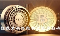 区块链技术的思维特点及其影响分析