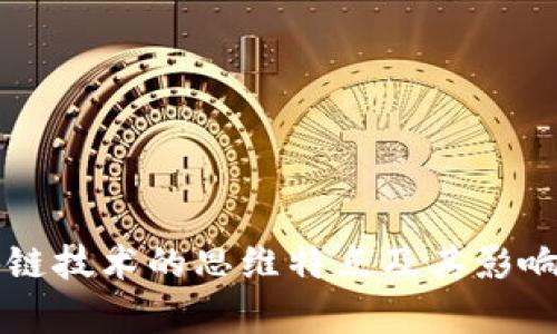 区块链技术的思维特点及其影响分析