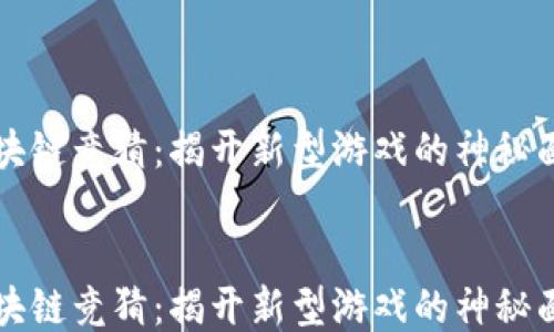
区块链竞猜：揭开新型游戏的神秘面纱


区块链竞猜：揭开新型游戏的神秘面纱