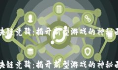 区块链竞猜：揭开新型游戏的神秘面纱区块链竞