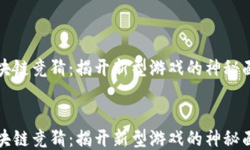 
区块链竞猜：揭开新型游戏的神秘面纱


区块链竞猜：揭开新型游戏的神秘面纱