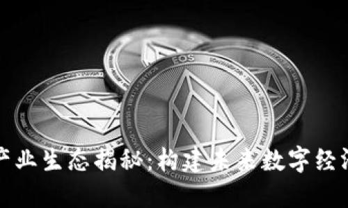 区块链产业生态揭秘：构建未来数字经济的基础
