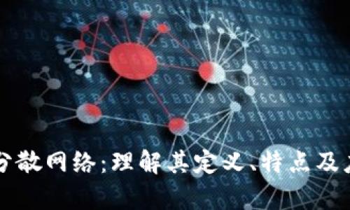 区块链分散网络：理解其定义、特点及应用前景