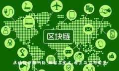 区块链分散网络：理解其定义、特点及应用前景