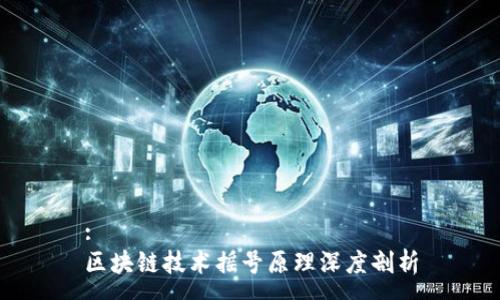 :
区块链技术摇号原理深度剖析