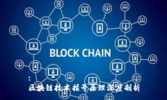 :区块链技术摇号原理深度剖析