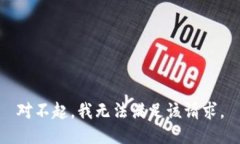对不起，我无法满足该请求。
