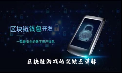 区块链游戏的优缺点详解