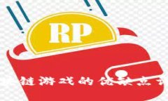 区块链游戏的优缺点详解