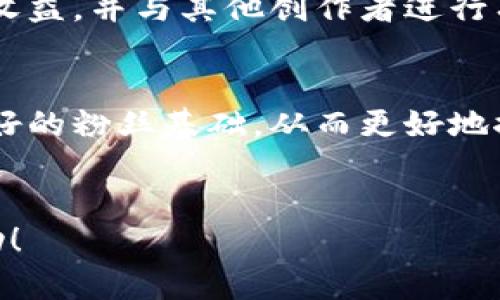 区块链视频模式是一个相对较新的概念，结合了区块链技术与视频内容的制作、传播和分发。这种模式旨在解决传统视频行业中的一些固有问题，例如版权保护、内容分发中介、收益分配不公等。下面我们将详细探讨区块链视频模式的含义、运作机制和相关问题。

区块链视频模式的定义

区块链视频模式意味着在视频创作、存储、分发和交易过程中的每一个环节，均通过区块链技术进行记录和管理。区块链作为一种去中心化的分布式账本技术，能够确保视频内容的安全性和不可篡改性，进而解决版权和分发问题。 


在区块链视频模式中，视频创作者可以直接与观众进行交互，省去传统中介和平台的费率，增加创作者的收益。同时，观众在观看视频时，可以通过一次性支付或订阅的方式来支持他们喜欢的创作者。这样的模式促进了内容创作的自由度和透明度。 


区块链视频模式的运作机制

区块链视频模式的核心在于智能合约（Smart Contracts）和分布式存储技术。智能合约是一种自执行的合约，能够根据预先设置的条件自动执行相关操作，而分布式存储则确保视频内容在多个节点上存储，以便用户在访问时获取。 



首先，视频创作者将在区块链上发布他们的视频内容，使用加密算法对视频进行加密，以确保其原始性和所有权。每个视频内容都会对应一个独特的地址，这个地址在区块链上是公开的，任何人都可以查阅到该视频的来源和改变历史。 



其次，当用户观看或下载视频时，智能合约将自动计算观看费用或下载费用，并将其转入创作者的账户中。这种模式消除了传统平台收费带来的不透明性，并确保创作者获得公平的报酬。 



最后，用户的观看数据和反馈也会被记录在区块链上，这不仅能帮助创作者了解观众的偏好，还能够为平台提供精准的数据分析，内容分发策略。 


区块链视频模式的优势与挑战

尽管区块链视频模式带来了许多优势，如透明度、去中心化和提高创作者的收益，但同样也面临着一些挑战。 



首先，技术复杂性是一个主要障碍。开发和维护一个基于区块链的视频平台需要深厚的技术知识和丰富的资源，这对于许多创业者而言是一个巨大的挑战。 



其次，用户接受度也是一个问题。虽然区块链技术具有丰厚的潜力，但许多用户可能对区块链缺乏了解，对于基于区块链的视频平台持谨慎态度。 



最后，法规和政策的不确定性也是一个待解决的问题。各国对区块链技术的监管政策不同，这可能会影响区块链视频平台的发展和运营。 


可能相关的问题
h41. 区块链视频模式如何解决版权问题？/h4

版权问题是视频行业中的一大痛点，尤其是在互联网时代，视频抄袭和盗版现象屡见不鲜。传统方式下，版权的管理通常依赖于集中式平台进行审核和控制，而区块链的去中心化特性提供了一种新的解决方案。 


通过区块链，每个视频内容的所有权和创作时间都会被记录在链上，任何修改或转让都需要经过智能合约的验证，这样可以有效避免盗版和抄袭的问题。创作者可以随时查阅其内容的分发情况，了解哪些用户观看了他们的视频，确保自己的版权得到保障。 


此外，用户在观看视频时所支付的费用或得出的反馈同样也会被记录，这种透明的交易模式还可以进一步提升用户对内容的信任感。在进行内容共享和合作时，创作者之间可以方便地查阅彼此的版权信息，建立起更加平等和透明的合作关系。 


h42. 区块链视频平台如何进行盈利？/h4

区块链视频平台的盈利模式与传统视频平台有所不同。在传统平台中，盈利主要依赖于广告收入和用户订阅，而区块链平台则通过去中介化的方式将收益直接分配给创作者，从而增加了创作者的收入。 


具体来说，区块链视频平台可以通过收取微小的交易手续费来盈利。这种费用通常是观看或下载视频时自动扣除的，金额相较于传统平台而言较小。由于没有中介费用，创作者可以获得更大比例的收入，从而能持续产出优质内容。 


此外，区块链视频平台还可以通过推出NFT（非同质化代币）形式的独特视频内容实现盈利。创作者可以将特定视频内容以NFT形式进行拍卖，用户则可通过拥有这些NFT享受到独特的福利，比如参与创作者的专属活动或获取未来内容的优先观看权等。 


h43. 区块链技术在视频行业的未来发展趋势是什么？/h4

区块链技术将在视频行业的发展中扮演越来越重要的角色，未来可能会有以下几个发展趋势。 


首先，视频内容的去中心化将进一步加深。越来越多的创作者将选择在区块链平台上发布和分发他们的内容，这将促使传统视频平台面临更多的竞争压力，进而推动整个行业的进步。 


其次，智能合约的应用将更加广泛。创作者不仅可以通过智能合约获取收益，还可以利用智能合约进行内容合作、版税分配等多种操作，提高行业效率。 


最后，用户对区块链视频平台的接受度将逐渐提高。随着区块链相关知识的传播和教育，用户会逐渐认识到去中心化价值的优势，愿意选择基于区块链技术的视频平台进行观看和创作。 


h44. 如何加入区块链视频创作生态？/h4

加入区块链视频创作生态并不是一件难事，创作者只需遵循几个步骤即可。 


首先，创作者需要选择一个适合自己的区块链视频平台。目前已有多个基于区块链技术的视频平台可供选择，比如Livepeer、DLive等，这些平台通常提供了简单易用的工具和界面，方便创作者进行视频上传和管理。 


接下来，创作者需要了解区块链的基本知识，尤其是关于智能合约和代币的相关信息。这有助于他们提升在平台中的收益，并与其他创作者进行有效合作。 


最后，创作者应积极参与到区块链视频生态中的互动与合作中。通过与其他创作者和用户的互动，他们可以建立起良好的粉丝基础，从而更好地推广自己的内容。 


以上内容就是对区块链视频模式的深入剖析，并结合相关问题进行了详细介绍。希望对你了解这一新兴领域有所帮助！