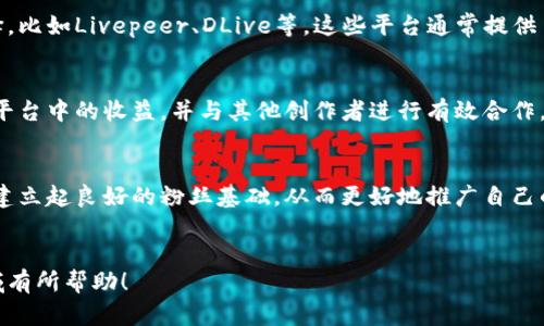 区块链视频模式是一个相对较新的概念，结合了区块链技术与视频内容的制作、传播和分发。这种模式旨在解决传统视频行业中的一些固有问题，例如版权保护、内容分发中介、收益分配不公等。下面我们将详细探讨区块链视频模式的含义、运作机制和相关问题。

区块链视频模式的定义

区块链视频模式意味着在视频创作、存储、分发和交易过程中的每一个环节，均通过区块链技术进行记录和管理。区块链作为一种去中心化的分布式账本技术，能够确保视频内容的安全性和不可篡改性，进而解决版权和分发问题。 


在区块链视频模式中，视频创作者可以直接与观众进行交互，省去传统中介和平台的费率，增加创作者的收益。同时，观众在观看视频时，可以通过一次性支付或订阅的方式来支持他们喜欢的创作者。这样的模式促进了内容创作的自由度和透明度。 


区块链视频模式的运作机制

区块链视频模式的核心在于智能合约（Smart Contracts）和分布式存储技术。智能合约是一种自执行的合约，能够根据预先设置的条件自动执行相关操作，而分布式存储则确保视频内容在多个节点上存储，以便用户在访问时获取。 



首先，视频创作者将在区块链上发布他们的视频内容，使用加密算法对视频进行加密，以确保其原始性和所有权。每个视频内容都会对应一个独特的地址，这个地址在区块链上是公开的，任何人都可以查阅到该视频的来源和改变历史。 



其次，当用户观看或下载视频时，智能合约将自动计算观看费用或下载费用，并将其转入创作者的账户中。这种模式消除了传统平台收费带来的不透明性，并确保创作者获得公平的报酬。 



最后，用户的观看数据和反馈也会被记录在区块链上，这不仅能帮助创作者了解观众的偏好，还能够为平台提供精准的数据分析，内容分发策略。 


区块链视频模式的优势与挑战

尽管区块链视频模式带来了许多优势，如透明度、去中心化和提高创作者的收益，但同样也面临着一些挑战。 



首先，技术复杂性是一个主要障碍。开发和维护一个基于区块链的视频平台需要深厚的技术知识和丰富的资源，这对于许多创业者而言是一个巨大的挑战。 



其次，用户接受度也是一个问题。虽然区块链技术具有丰厚的潜力，但许多用户可能对区块链缺乏了解，对于基于区块链的视频平台持谨慎态度。 



最后，法规和政策的不确定性也是一个待解决的问题。各国对区块链技术的监管政策不同，这可能会影响区块链视频平台的发展和运营。 


可能相关的问题
h41. 区块链视频模式如何解决版权问题？/h4

版权问题是视频行业中的一大痛点，尤其是在互联网时代，视频抄袭和盗版现象屡见不鲜。传统方式下，版权的管理通常依赖于集中式平台进行审核和控制，而区块链的去中心化特性提供了一种新的解决方案。 


通过区块链，每个视频内容的所有权和创作时间都会被记录在链上，任何修改或转让都需要经过智能合约的验证，这样可以有效避免盗版和抄袭的问题。创作者可以随时查阅其内容的分发情况，了解哪些用户观看了他们的视频，确保自己的版权得到保障。 


此外，用户在观看视频时所支付的费用或得出的反馈同样也会被记录，这种透明的交易模式还可以进一步提升用户对内容的信任感。在进行内容共享和合作时，创作者之间可以方便地查阅彼此的版权信息，建立起更加平等和透明的合作关系。 


h42. 区块链视频平台如何进行盈利？/h4

区块链视频平台的盈利模式与传统视频平台有所不同。在传统平台中，盈利主要依赖于广告收入和用户订阅，而区块链平台则通过去中介化的方式将收益直接分配给创作者，从而增加了创作者的收入。 


具体来说，区块链视频平台可以通过收取微小的交易手续费来盈利。这种费用通常是观看或下载视频时自动扣除的，金额相较于传统平台而言较小。由于没有中介费用，创作者可以获得更大比例的收入，从而能持续产出优质内容。 


此外，区块链视频平台还可以通过推出NFT（非同质化代币）形式的独特视频内容实现盈利。创作者可以将特定视频内容以NFT形式进行拍卖，用户则可通过拥有这些NFT享受到独特的福利，比如参与创作者的专属活动或获取未来内容的优先观看权等。 


h43. 区块链技术在视频行业的未来发展趋势是什么？/h4

区块链技术将在视频行业的发展中扮演越来越重要的角色，未来可能会有以下几个发展趋势。 


首先，视频内容的去中心化将进一步加深。越来越多的创作者将选择在区块链平台上发布和分发他们的内容，这将促使传统视频平台面临更多的竞争压力，进而推动整个行业的进步。 


其次，智能合约的应用将更加广泛。创作者不仅可以通过智能合约获取收益，还可以利用智能合约进行内容合作、版税分配等多种操作，提高行业效率。 


最后，用户对区块链视频平台的接受度将逐渐提高。随着区块链相关知识的传播和教育，用户会逐渐认识到去中心化价值的优势，愿意选择基于区块链技术的视频平台进行观看和创作。 


h44. 如何加入区块链视频创作生态？/h4

加入区块链视频创作生态并不是一件难事，创作者只需遵循几个步骤即可。 


首先，创作者需要选择一个适合自己的区块链视频平台。目前已有多个基于区块链技术的视频平台可供选择，比如Livepeer、DLive等，这些平台通常提供了简单易用的工具和界面，方便创作者进行视频上传和管理。 


接下来，创作者需要了解区块链的基本知识，尤其是关于智能合约和代币的相关信息。这有助于他们提升在平台中的收益，并与其他创作者进行有效合作。 


最后，创作者应积极参与到区块链视频生态中的互动与合作中。通过与其他创作者和用户的互动，他们可以建立起良好的粉丝基础，从而更好地推广自己的内容。 


以上内容就是对区块链视频模式的深入剖析，并结合相关问题进行了详细介绍。希望对你了解这一新兴领域有所帮助！