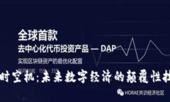 区块链时空机：未来数字经济的颠覆性技术解析