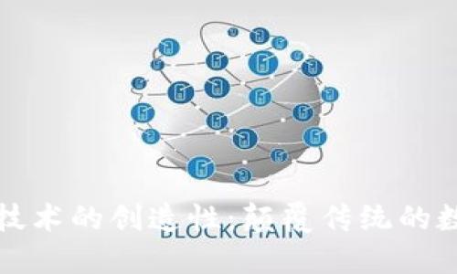 区块链技术的创造性：颠覆传统的数字革命