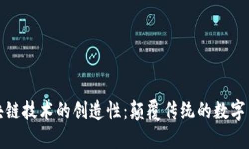 区块链技术的创造性：颠覆传统的数字革命
