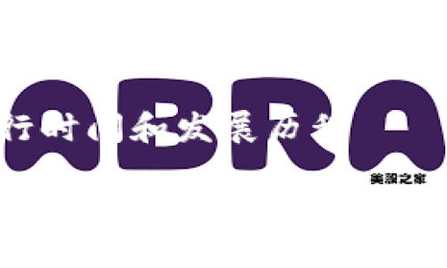 区块链的运行时间和发展历程

区块链是什么时候运行的？详细解读其发展历程