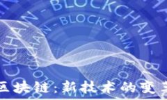   马云与区块链：新技术的变革与未来