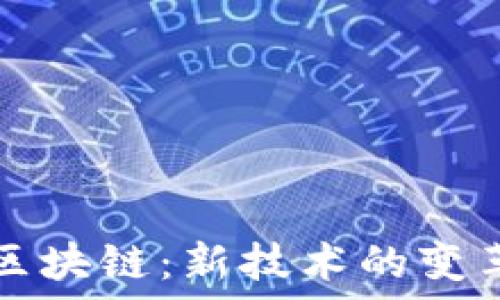   
马云与区块链：新技术的变革与未来