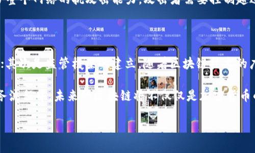 区块链四部曲是什么内容

区块链, 区块链技术, 区块链应用, 区块链发展/guanjianci

区块链的四部曲是指理解和掌握区块链技术的四个关键方面，这些方面相互关联，共同构成了区块链的基本框架。这四部曲通常包括：区块链的基本原理、共识机制、智能合约及其应用，以及区块链的未来发展和挑战。

一、区块链的基本原理

区块链是一种分布式数据库技术，其基本特点是去中心化、安全性和透明性。传统的数据库通常由中央服务器管理，而区块链通过去中心化的网络结构，使得所有参与者都可以对数据进行验证和记录。每一个数据块都经过加密处理，并与前一个数据块相连，形成链式结构，确保数据无法被篡改。

在区块链的网络中，所有用户都可以查看每个数据块的内容，从而提高了数据的透明度。这种去中心化的特点使得区块链在金融、物流、医疗等多个行业有着广泛的应用前景。

二、共识机制

共识机制是区块链技术中的核心部分。它确保了在没有中央权威的情况下，所有参与者能够达成一致，共同维护区块链的完整性和安全性。常见的共识机制包括工作量证明（PoW）、权益证明（PoS）、授权股权证明（DPoS）等。

工作量证明（PoW）是比特币采用的共识机制，要求矿工通过计算复杂的数学题来验证交易并生成新的区块。虽然这种机制确保了网络的安全性，但它的能耗却极高。而权益证明（PoS）则鼓励用户将他们的加密货币“锁定”在网络中，从而获得验证区块的权利，这种方式不仅降低了能耗，也提高了交易速度。

三、智能合约及其应用

智能合约是区块链上自动执行的合约，它们通过程序代码制定规则，并在特定条件满足时自动执行。智能合约大大简化了合同执行的过程，降低了对中介的依赖，提升了效率。

在实际应用中，智能合约可以用于金融服务、供应链管理、保险、投票系统等。比如，在金融服务中，智能合约可以自动执行贷款合同，当条件满足时，资金即可自动转账给借款者，提高了资金周转效率。在供应链管理中，智能合约可以跟踪产品来源，实现透明化，防止假冒伪劣产品的流通。

四、区块链的未来发展和挑战

尽管区块链技术为许多行业带来了革新，但它的发展依然面临着一些挑战。例如，当前的区块链系统在交易处理速度和扩展性方面仍然有限，难以满足大型应用场景的需求。同时，监管政策的缺乏也可能对区块链的应用造成限制。

不过，随着技术的不断进步，许多项目正在尝试解决这些问题，例如通过引入分层技术、侧链等概念来提升区块链的可扩展性和交易速度。未来，区块链技术将在保障安全和隐私的前提下，迎来更广泛的应用场景。

可能的相关问题

1. 区块链如何保证数据的安全性？

区块链的安全性主要得益于其去中心化和加密技术。每一个区块中的数据都经过哈希算法加密，与前一个区块直接相连，使其在技术结构上具备高度的安全性。此外，区块链网络中的每个节点都有数据的完整副本，即使个别节点遭到攻击，也不会影响整个网络的数据完整性。

区块链还采用了共识机制，确保交易在添加到区块链之前都经过了验证。比如，比特币网络中的工作量证明（PoW）机制要求矿工进行大量计算，以验证交易的合法性，只有当网络中的多数节点达成一致时，交易才会被确认并记录在区块链上。

2. 区块链技术有哪些实际应用案例？

区块链技术在实际应用中的表现越来越受到关注。比如，金融领域的Ripple和Stellar等项目，通过区块链技术实现了跨境支付和实时结算，极大提高了传统银行系统的效率。另外，在供应链管理中，IBM区块链应用已经帮助多家企业提升了其产品从原材料到消费者的可追溯性。

在医疗领域，区块链可以用于患者数据的加密存储与共享，确保数据的隐私和安全。同时，许多初创公司也在尝试通过区块链技术实现数字版权保护，利用智能合约简化版税支付流程。

3. 如何理解区块链的去中心化特性？

去中心化是区块链技术的基本特征之一，它指的是不依赖中央权威机构，在网络中每一位参与者都可以平等地访问和验证数据。在传统的数据库中，数据存储在中心服务器上，一旦服务器出现故障或者被攻击，数据就可能会丢失或受到损害。

而在区块链中，每个节点都存有完整的数据集，直接参与数据的验证和更新，从而减少了单点故障的风险。同时，去中心化也增强了整个网络的抗攻击能力，攻击者需要控制超过50%的节点才能改变数据，对其进行操控的难度大大增加。

4. 区块链未来发展的趋势是什么？

未来，区块链技术的发展将有几个趋势：首先是技术的整合和共存，区块链与人工智能、大数据等技术的结合会带来新的应用场景；其次是监管框架的建立，随着区块链技术的广泛应用，各国政府也在逐步制定相关政策，以规范市场秩序。

此外，随着扩展性和处理速度的问题逐渐获得解决，区块链技术的市场接受度将进一步提高，更多的传统企业将尝试将其纳入业务流程中。未来的区块链将不仅仅是加密货币的基础设施，而发展为更广泛的商业和社会应用平台。

这些内容涵盖了区块链四部曲的各个方面，以及可能的相关问题和详细解答，希望能为读者提供清晰的理解和实用的信息。