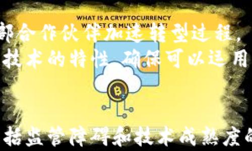 
  区块链在银行业务中的应用及潜在影响 / 
 guanjianci 区块链, 银行业务, 金融科技, 数字货币 /guanjianci 
```

引言
区块链技术自2008年比特币问世以来，逐渐进入人们的视野，成为改变各行各业的颠覆性技术。尤其在金融领域，区块链的应用为银行业务开辟了新的可能性。本文将深入探讨区块链在银行业务中的应用现状及其潜在影响，带领读者理清这一复杂的主题。

区块链的基本概念
区块链是一种去中心化的数字账本技术，可以实现数据的安全存储和透明共享。每一个“区块”中包含了一定数量的交易记录，它们通过加密方式连接在一起，形成一个“链”。区块链技术赋予了数据不可篡改和可追溯的特性，这使得其在金融领域的重要性日益凸显。

银行业务的传统模式
在传统银行业务中，银行充当增信机构，客户的资金存取、贷款及支付等交易都需要通过银行进行。这种模式在确保资金安全的同时，也带来了一些问题，如交易成本高，时间耗费长，信息透明度低等。这些问题在数字化时代愈加明显，传统一体化的银行服务无法满足现代客户的要求，特别是在安全性、效率和用户体验方面。

区块链技术如何改变银行业务
区块链技术的引入为银行业务带来了革命性的变化。银行可以通过区块链实现更高效的交易处理、更低的费用和更好的安全性。以下是一些具体的应用场景：

h41. 跨境支付/h4
跨境支付是银行业务中最复杂的环节之一，传统的跨境支付需要通过多个中介机构，导致交易时间长且费用高。通过区块链技术，银行可以直接在链上进行资产转移，大幅降低中介成本和交易时间。比如，Ripple等区块链平台专注于提供高效的跨境支付解决方案，已经获得了许多银行的关注与参与。

h42. 贷款和信贷/h4
区块链在贷款和信贷领域的应用也日渐增多。通过智能合约，银行可以实现自动化的信贷审批过程，消除人为干预，提升效率。同时，区块链技术可以使信用信息更加透明，降低信用风险。此外，一些平台如We.Trade也在探索利用区块链进行小额信贷，以服务更多的用户。

h43. 资产管理与证券交易/h4
区块链的去中心化特性使得资产管理和证券交易变得更加高效。传统的证券交易涉及大量中介和繁琐的清算过程，而基于区块链的证券交易平台可以实现实时结算，缩短交易周期。例如，许多全球性的证券交易所都在研究如何将区块链技术引入他们的交易系统，以降低成本和提升透明度。

h44. 反洗钱与合规/h4
区块链技术的透明性使得银行在反洗钱和遵守合规要求时更加高效。通过区块链，银行能够追踪资金流向，及时发现异常交易，增强合规措施的有效性。这在一定程度上提升了金融系统的安全性和稳定性，是现代金融业不可或缺的一部分。

区块链在银行业务中的优势
区块链技术在银行业务中的优势主要体现在以下几个方面：

h41. 提高效率/h4
区块链可以大幅缩短各类交易的处理时间，从而提升整体业务效率。传统银行业务需要经过繁杂的审批流程和多个环节，而区块链通过去中心化的方法，降低了冗余步骤，简化了交易过程。

h42. 降低成本/h4
通过减少中介机构的参与，区块链可以显著降低交易费用。这对于客户而言，意味着更低的手续费和更高的回报。同时，银行的运营成本也得以减少，为未来的技术投资腾出资金。

h43. 增强安全性/h4
区块链技术的不可篡改性和加密特性使得交易记录更加安全，不容易受到黑客攻击。这将减少数据泄露的风险，提高用户的信任度。

h44. 促进透明度/h4
所有的交易记录都在区块链上公示，任何人都可以查看。这种透明性在防止欺诈和提升客户信任方面起到了积极的作用。这也意味着合规性审查变得更加容易。

区块链在银行业务中的挑战
尽管区块链技术带来了许多好处，但在实际应用中也面临一些挑战：

h41. 监管障碍/h4
由于区块链的去中心化性质，不同国家和地区对其监管政策尚未一致，银行在实施区块链技术时常常面临法律和合规的挑战，这可能导致实施过程缓慢。

h42. 技术成熟度/h4
虽然区块链技术取得了一些进展，但其成熟度仍然不足以支持大规模应用。网络效率、安全性、数据隐私等问题依然需要解决，尤其是在高频交易场景下。

h43. 职业人员的技能不足/h4
目前许多银行缺乏对区块链技术深刻理解的人才，导致技术的推广与应用受阻。银行需要更多的培训和教育资源，来帮助员工了解并掌握这一新兴技术。

h44. 公众认知不足/h4
区块链及其关联技术虽然受到广泛关注，但许多公众仍对其理解不深。银行在推广区块链技术时，需要花时间去教育消费者，提高他们对这项技术的认知，以便更好地接受新技术带来的变革。

相关问题探讨

h4问题一：区块链如何影响银行信贷流程？/h4
区块链的引入将使银行信贷流程更加高效。一方面，通过智能合约，可以快速处理贷款申请，消除人工审核带来的延迟。另一方面，区块链的透明性有助于降低信息不对称，使银行能够更准确地评估借款者的信用风险。
尤其是在小额贷款的场景中，传统的信贷流程往往受到限制，但运用区块链技术，可以创建一个更加公平的信贷评估体系。这一体系会更加依赖于数字化的资产证明和社交评价，潜在地服务于那些传统体系下无法获得贷款的人群。

h4问题二：区块链技术对反洗钱机制有什么影响？/h4
反洗钱是银行面临的一项重要合规要求，而区块链技术的透明性为反洗钱提供了强有力的工具。通过实时追踪交易，银行能够快速识别异常行为，提高发现洗钱活动的能力。
此外，区块链的不可篡改性使得所有的交易记录都具有可追溯性，这将帮助监管机构在事后审查时获取关键证据，减少审计成本，提高合规性。

h4问题三：在未来的银行业务中，区块链将如何与人工智能结合？/h4
未来，区块链和人工智能可能会实现深度融合。人工智能可以在数据分析、风险管理等方面发挥重要作用，而区块链则可以提供安全的数据存储和交易环境。有效结合两者，银行可以实现更高效的客户服务和风险评估。
例如，利用人工智能算法分析区块链上的交易行为，可以帮助银行快速识别欺诈及风险，从而做出更及时的反应。这种结合有可能推动金融科技的进一步发展，使银行能在瞬息万变的市场中保持竞争力。

h4问题四：银行如何应对区块链技术带来的业务重塑？/h4
面对区块链技术带来的冲击，银行需要从多个方面采取应对措施。首先是技术投资，银行需要加大对区块链技术的研发预算，培养内部团队，利用外部合作伙伴加速转型过程。
其次，银行需要与科技公司建立战略合作伙伴关系，借助其技术专长，加快自身的数字化转型。此外，银行还需要对业务流程进行重组，以适应区块链技术的特性，确保可以运用区块链带来的高效优势。

总结
区块链在银行业务中的应用不仅能够提高效率、降低成本，还能增强安全性和透明度。然而，银行在实现这些优势的同时，也需要面对一系列挑战，包括监管障碍和技术成熟度的问题。在未来，随着技术的不断发展和各国政策的逐步完善，区块链将在银行业务中扮演越来越重要的角色。
