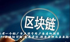 思考一个推广并且便于用户查看的优秀 MFC区块链