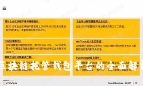 区块链托管钱包平台的全面解析