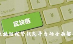 区块链托管钱包平台的全面解析