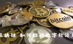 经济区块链：如何推动数字经济新格局