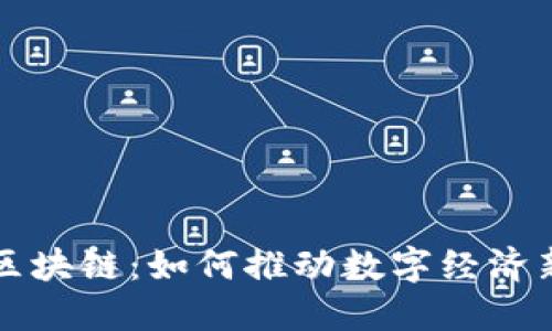 经济区块链：如何推动数字经济新格局
