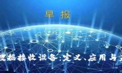 区块链数据接收设备：定义、应用与未来前景
