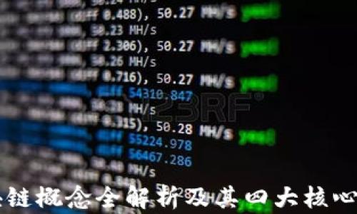 
区块链概念全解析及其四大核心特点