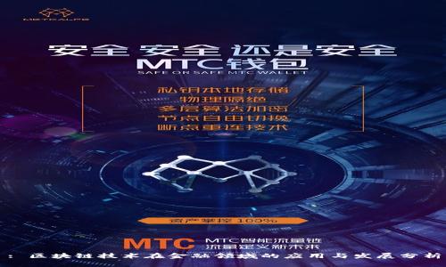 : 区块链技术在金融领域的应用与发展分析