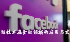 : 区块链技术在金融领域的应用与发展分析