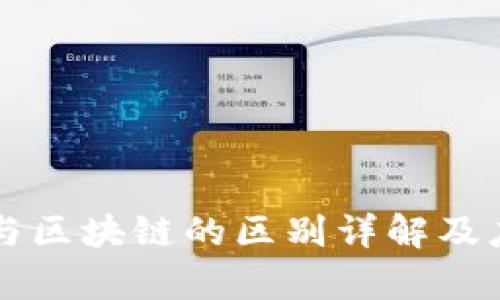新华网与区块链的区别详解及应用分析