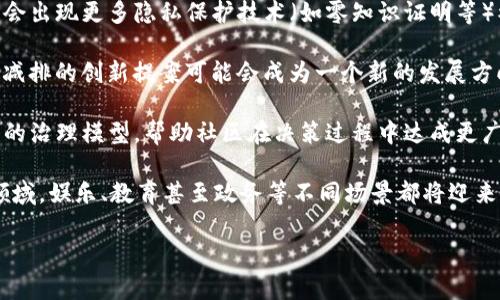 区块链技术是一个快速发展的领域，其应用和发展也伴随着不断的提案和创新。